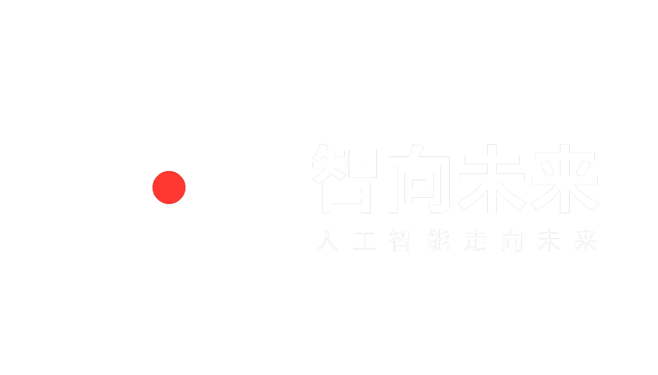 智向未来